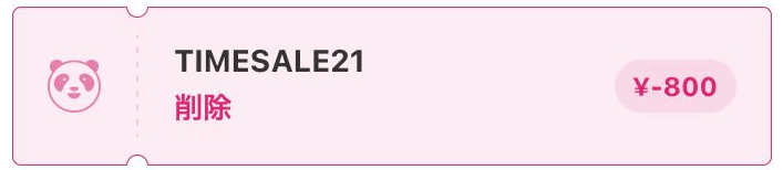 foodpanda(フードパンダ)【最大2400円分オフクーポンが貰える】タイムセールキャンペーン