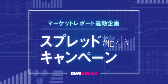 DMM Bitcoin(DMMビットコイン)スプレッド縮小キャンペーン【好評再開催】