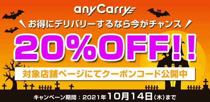 anyCarry(エニキャリ)20%オフクーポンキャンペーン