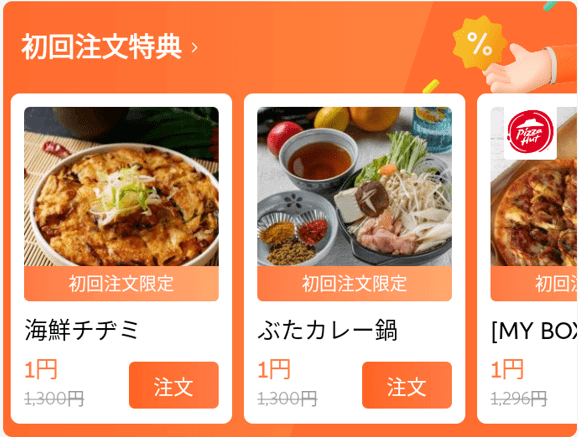 DiDiフードクーポン不要・初回注文1円キャンペーン
