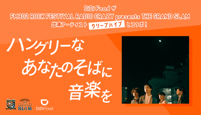 DiDiフードクーポン不要・クリープハイプサイン入りグッズが当たるキャンペーン