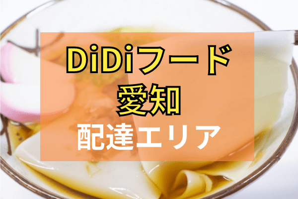 DiDi Food(ディディフード)クーポン・キャンペーンまとめ【配達エリア対応地域・愛知】