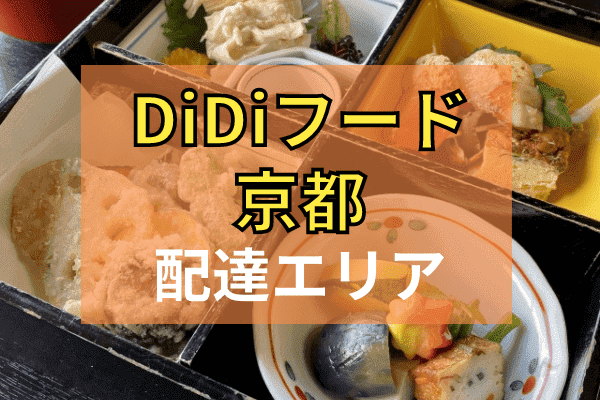 DiDi Food(ディディフード)クーポン・キャンペーンまとめ【配達エリア対応地域・京都】