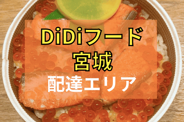 DiDi Food(ディディフード)クーポン・キャンペーンまとめ【配達エリア対応地域・宮城】
