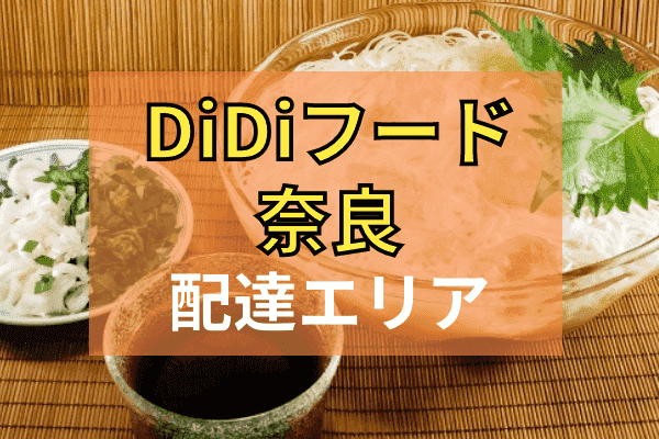 DiDi Food(ディディフード)クーポン・キャンペーンまとめ【配達エリア対応地域・奈良】