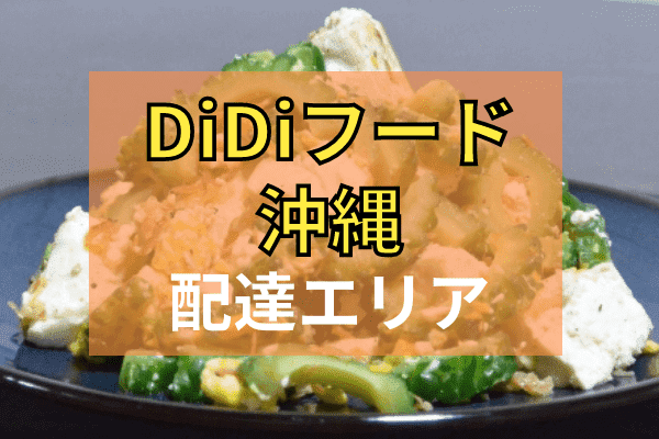 DiDi Food(ディディフード)クーポン・キャンペーンまとめ【配達エリア対応地域・沖縄】