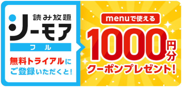 menu(メニュー)【1000円分クーポンが貰える】シーモア無料トライアルキャンペーン