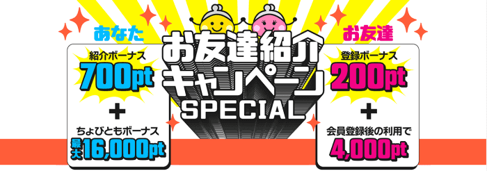 ちょびリッチ【最大16700ポイント・お友達に4200ポイントプレゼント】お友達紹介キャンペーン