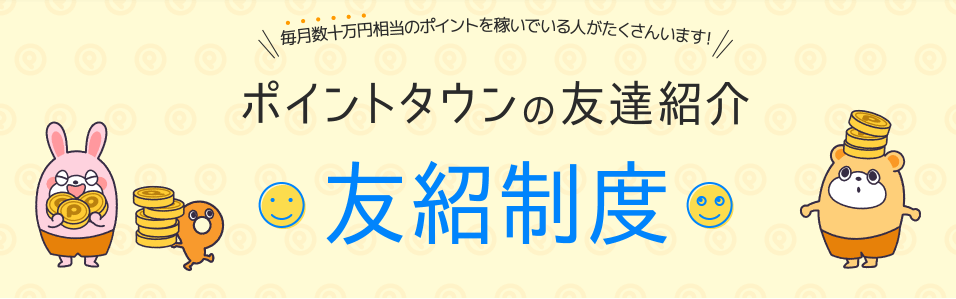 ポイントタウン【ミッションクリアで2000円相当(100000ポイント)貰える】友達紹介キャンペーン