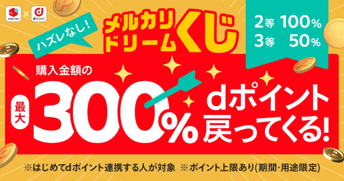 メルカリ・メルペイクーポン不要【dポイント最大300%還元】ハズレ無しドリームくじキャンペーン