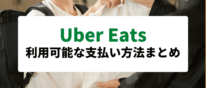 Uber Eats(ウーバーイーツ)クーポンキャンペーン情報まとめ・で利用可能な支払い方法