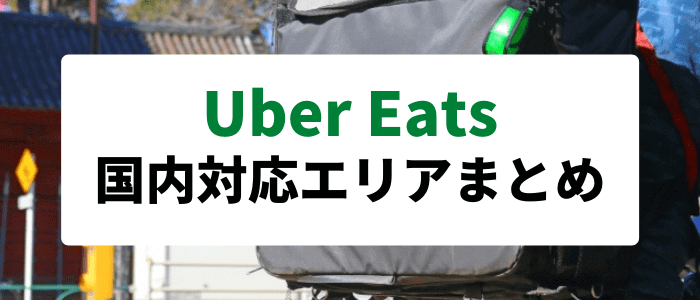 Uber Eats(ウーバーイーツ)クーポンキャンペーン情報まとめ【日本国内対応エリア・配達可能地域】