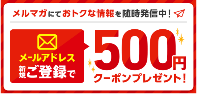 menu【500円クーポンが貰える】メルマガ新規登録キャンペーン