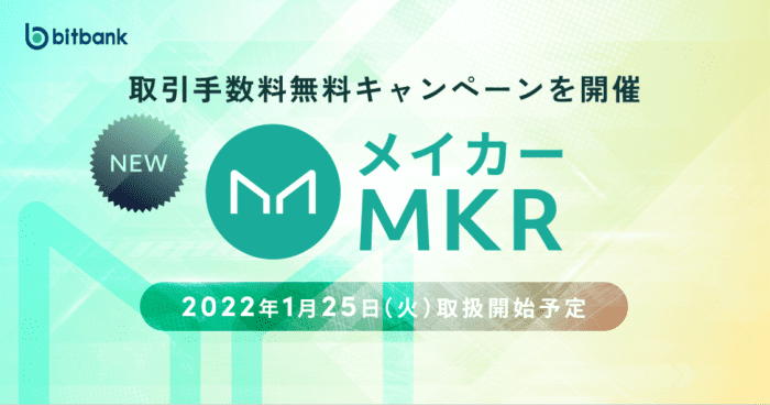 bitbank(ビットバンク)【メイカー(MKR)取扱い記念】取引手数料無料キャンペーン
