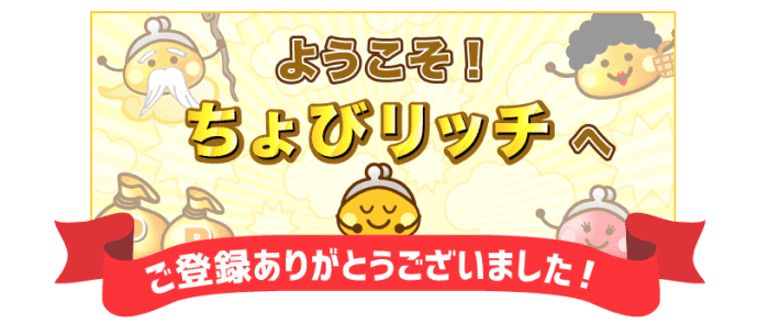 ちょびリッチキャンペーンまとめ【新規会員登録方法を画像付きで解説】