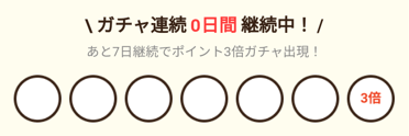 ポイントタウン【最大1000ポイントが当たる&2倍3倍特典もあり】毎日開催ガチャキャンペーン