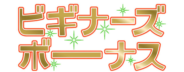 ちょびリッチ新規会員限定で50ポイントが貰える・ビギナーズボーナスキャンペーン