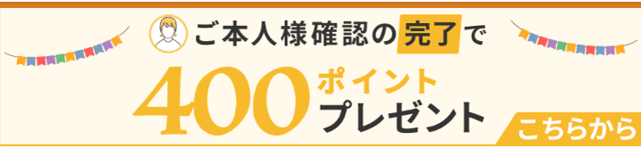 ポイントタウン・本人確認の完了で400ポイントが貰えるキャンペーン