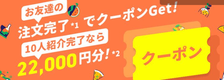 DiDiフード【10人紹介完了で22000円分クーポン・お友達には地域ごとに新規クーポンプレゼント】友達紹介キャンペーン