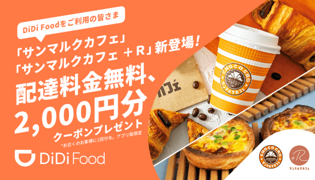 DiDiフード【2000円分クーポン&配達料金無料】サンマルクカフェ/サンマルクカフェ+Rキャンペーン