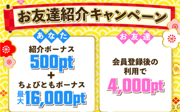 ちょびリッチ【最大16500ポイント・お友達に4000ポイントプレゼント】お友達紹介キャンペーン