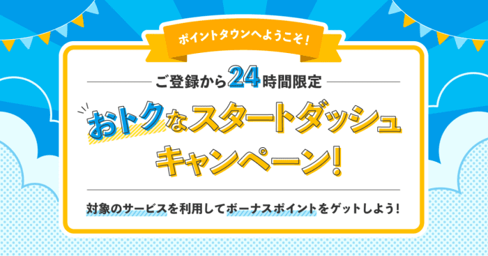 ポイントタウン【新規登録から24時間限定でボーナスポイントが貰える】スタートダッシュキャンペーン