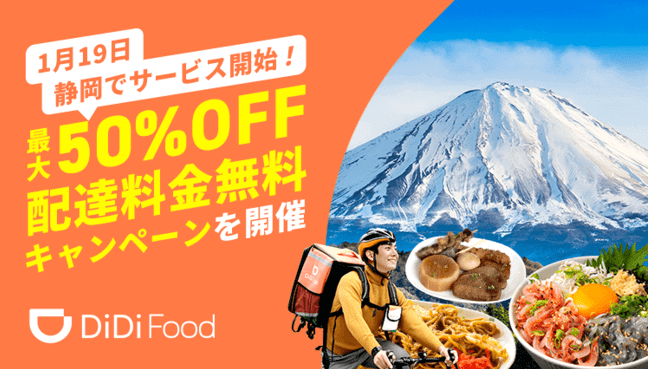 DiDiフード【最大50%オフ&配達料金無料】静岡エリアサービス開始記念キャンペーン