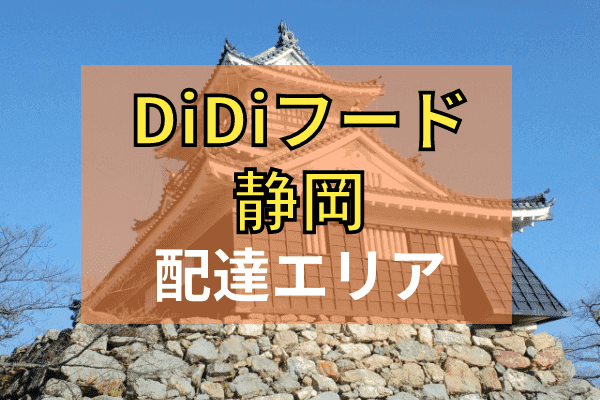 DiDi Food(ディディフード)クーポン・キャンペーンまとめ【配達エリア対応地域・静岡】