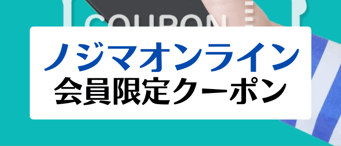 ノジマオンライン(nojima)【値引き特典やポイント付与webクーポンが使える】会員限定キャンペーン