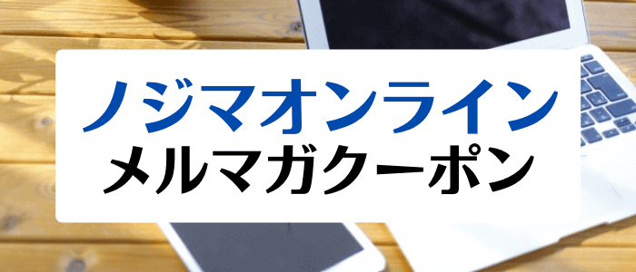 ノジマオンライン(nojima)メルマガ読者限定で貰えるクーポンキャンペーン