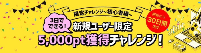 げん玉【5000ポイント獲得チャレンジ】新規会員登録30日間限定キャンペーン