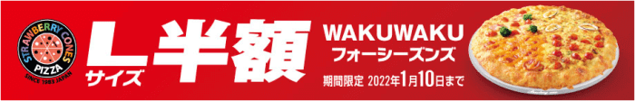 ストロベリーコーンズ/クーポン不要【Lサイズピザ半額】WAKUWAKUフォーシーズンズキャンペーン