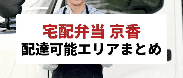 宅配弁当 京香クーポンキャンペーン情報まとめ【配達可能エリアまとめ】