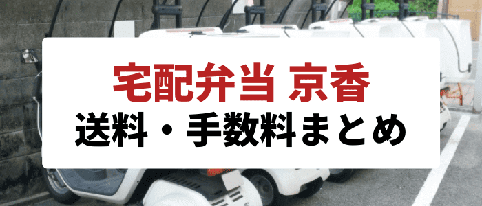 宅配弁当 京香クーポンキャンペーン情報まとめ【送料やその他の手数料】