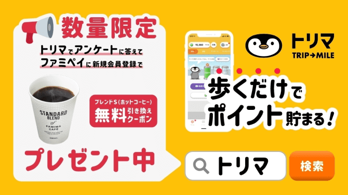 トリマ【ブレンドSホットコーヒー無料クーポンが貰える】ファミリーマートアプリ「ファミペイ」キャンペーン