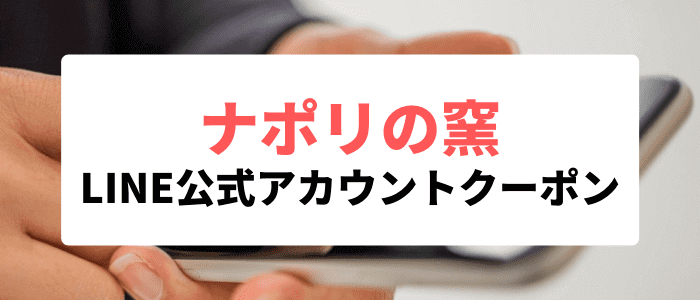 ナポリの窯LINE公式アカウントで25%割引クーポンなどが貰えるキャンペーン