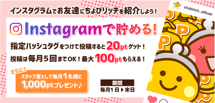 ちょびリッチ【投稿で最大100ポイント・投稿者の中から抽選で1000ポイントが当たる】インスタグラムキャンペーン