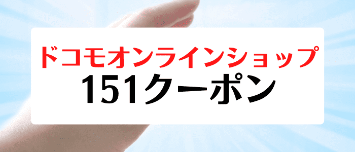 ドコモオンラインショップキャンペーン・最大22000円割引の151(MNP引き止め)クーポン