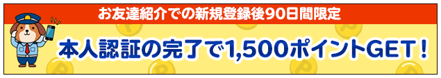 ECナビ【お互い1500ポイント+紹介者に相手のポイント最大100%還元】友達紹介キャンペーン