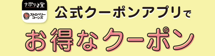 ストロベリーコーンズ【今すぐ使える500円オフクーポンなどが貰える】公式アプリキャンペーン