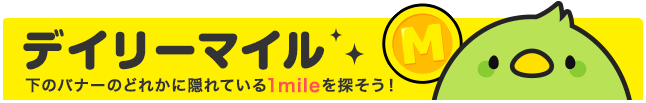 すぐたま【対象バナーをクリックするだけで毎日1マイルもらえる】デイリーマイルキャンペーン