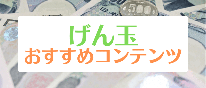 げん玉【簡単なコンテンツで100000や50000ポイントが貰える】おすすめコンテンツキャンペーン