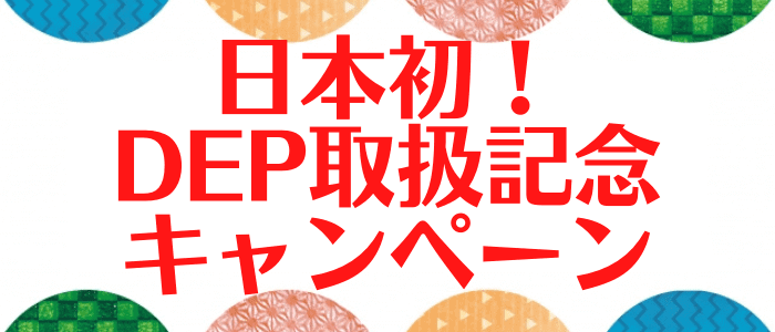 BITPoint(ビットポイント)DEP(ディープコイン)取扱い記念5大キャンペーン