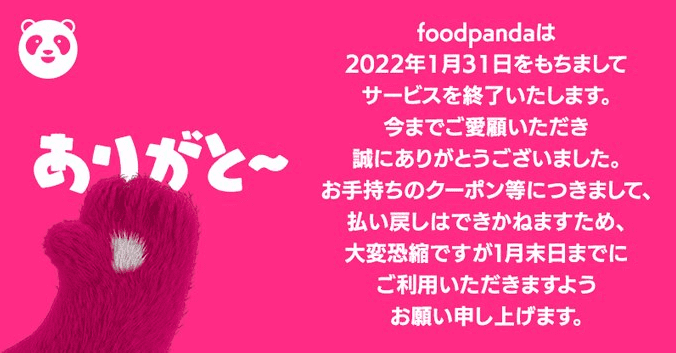 フードパンダ(foodpanda)サービス終了のお知らせ