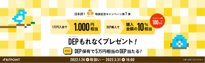 BITPoint(ビットポイント)DEPキャンペーン第一弾【1000円相当&購入金額10%プレゼント・5万円相当当たる】