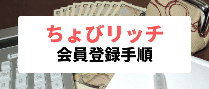 ちょびリッチキャンペーンまとめ【新規会員登録方法を画像付きで解説】