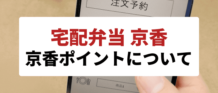 宅配弁当 京香クーポンキャンペーン情報まとめ【支払いに利用可能な「京香ポイント」】