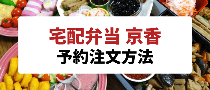 宅配弁当 京香クーポンキャンペーン情報まとめ【予約注文方法について】