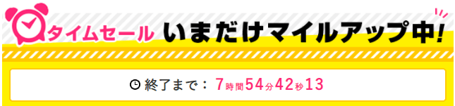 すぐたまマイルアップのタイムセールキャンペーンでマイルが倍もらえることも！