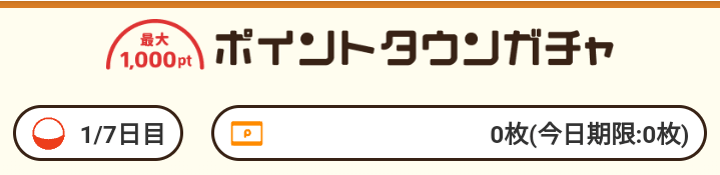 ポイントタウン【最大1000ポイントが当たる&2倍3倍特典もあり】毎日開催ガチャキャンペーン